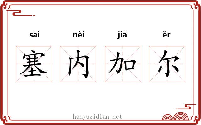塞内加尔 塞内加尔