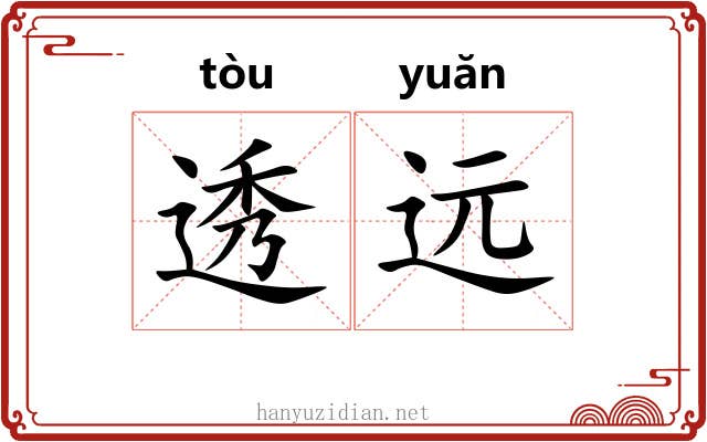 透远