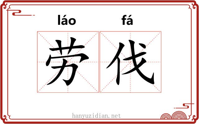 劳伐