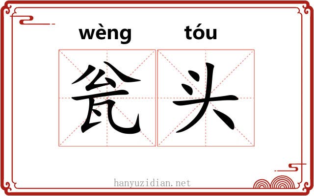 瓮头