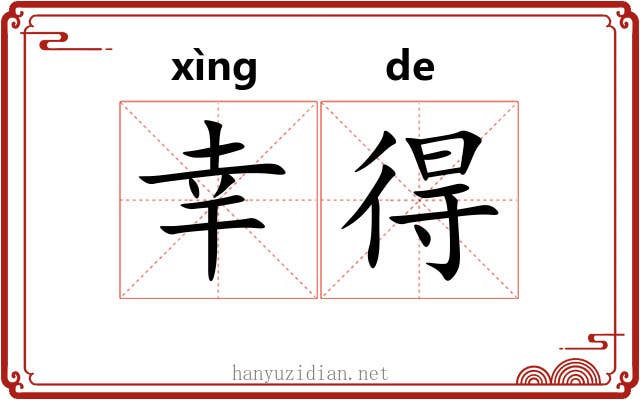 幸得