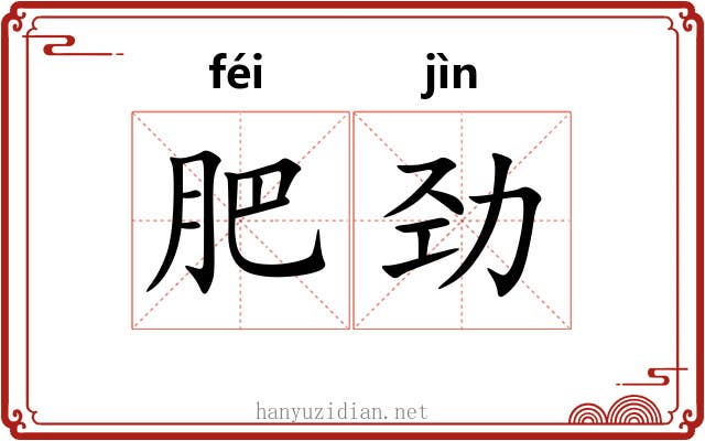 肥劲 肥劲