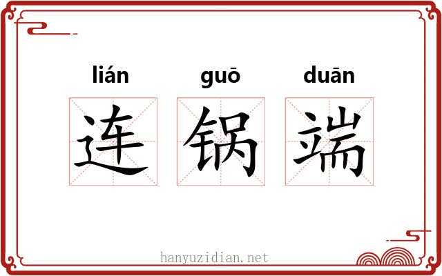 连锅端