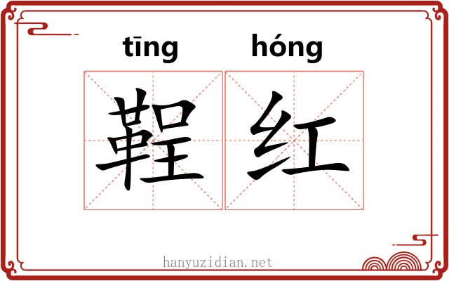 鞓红