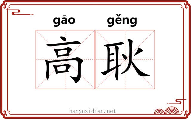 高耿 高耿