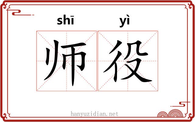 师役 师役