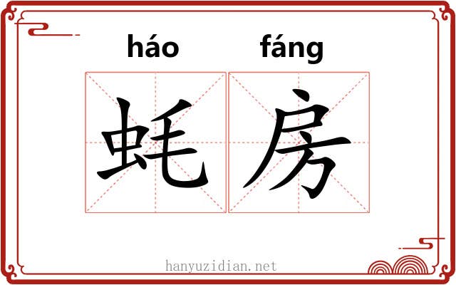 蚝房