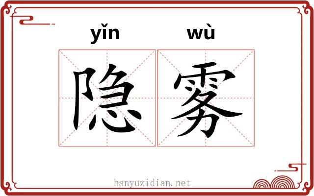 隐雾