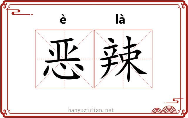 恶辣 恶辣