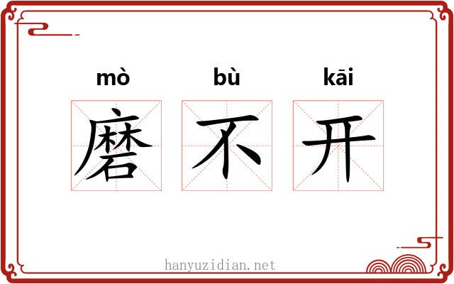 磨不开