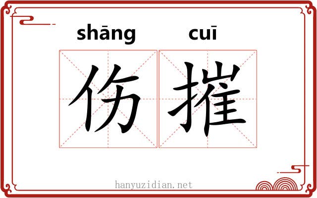 伤摧