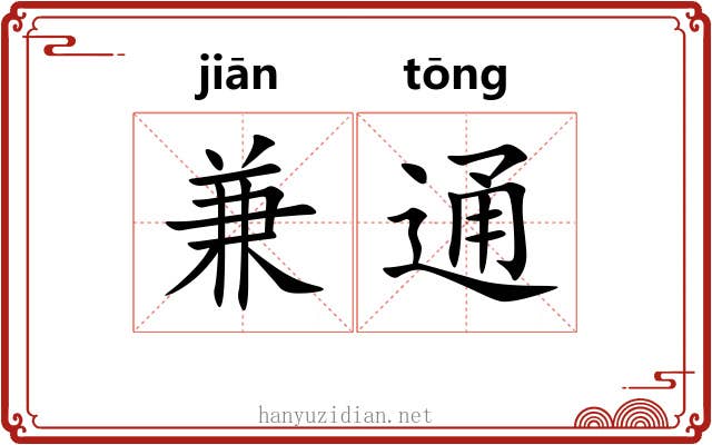 兼通 兼通
