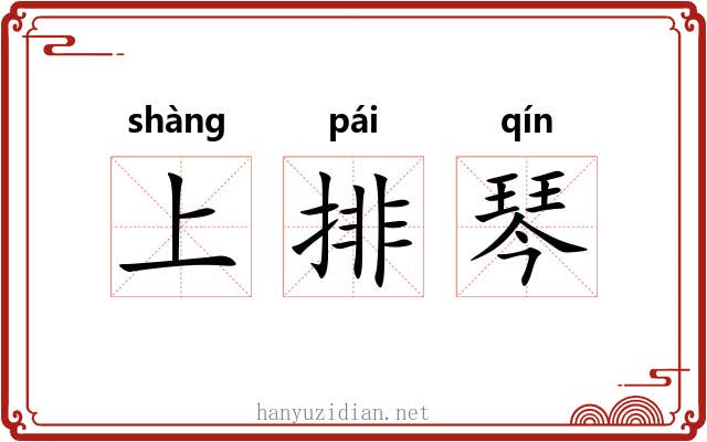 上排琴