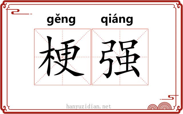 梗强 梗强
