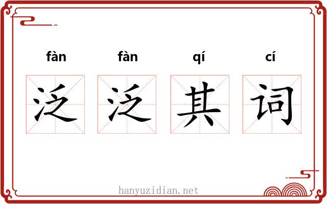 泛泛其词 泛泛其词