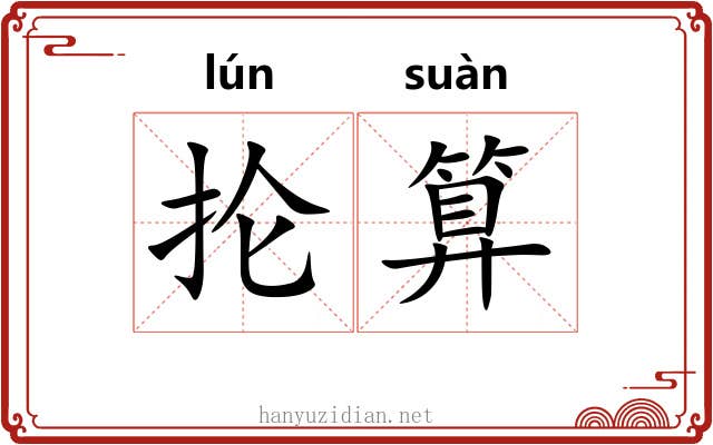 抡算