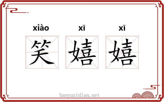 笑嬉嬉