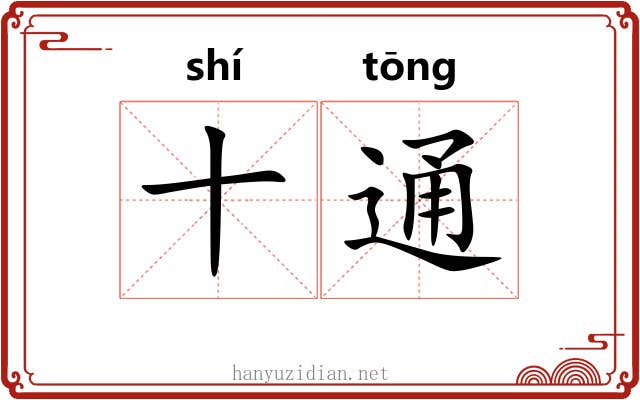 十通 十通