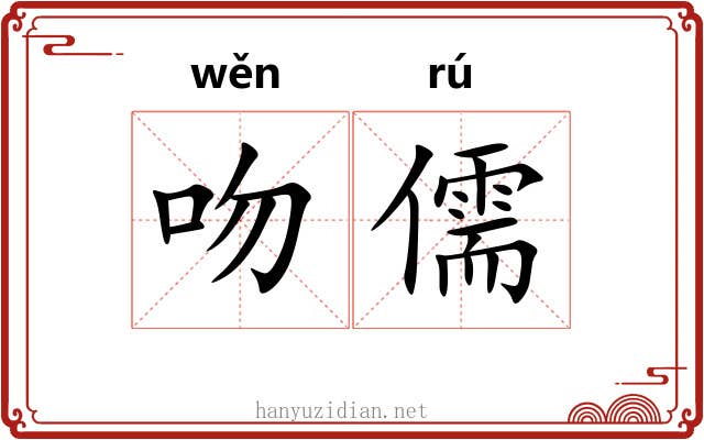 吻儒