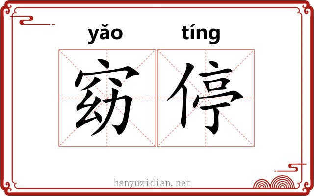 窈停