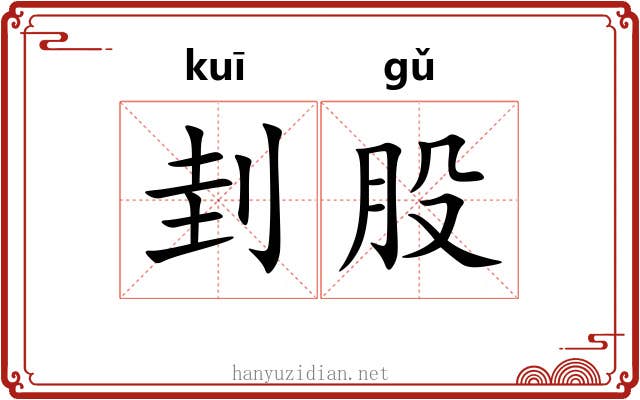 刲股