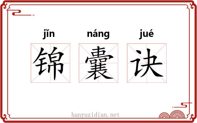 锦囊诀