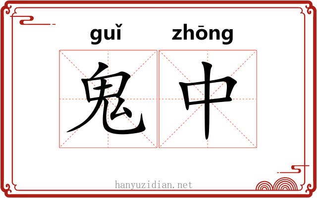 鬼中