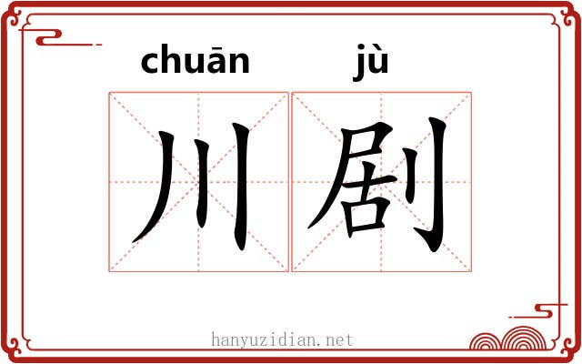川剧
