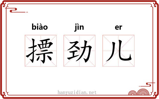 摽劲儿 摽劲儿