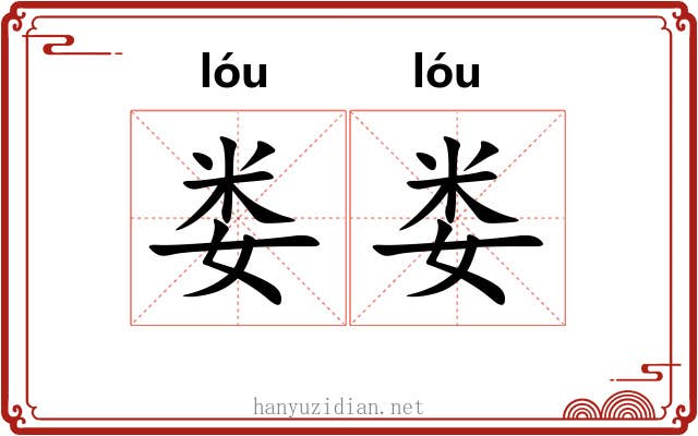 娄娄