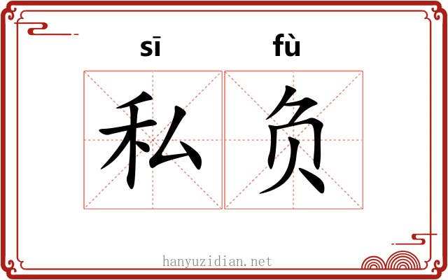 私负