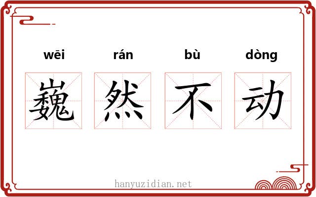 巍然不动 巍然不动
