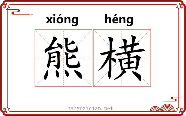 熊横 熊横