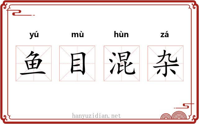 鱼目混杂 鱼目混杂