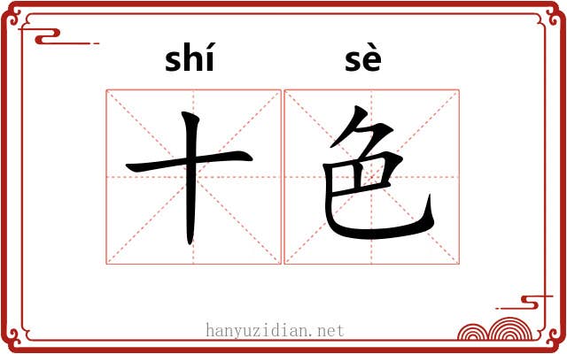 十色