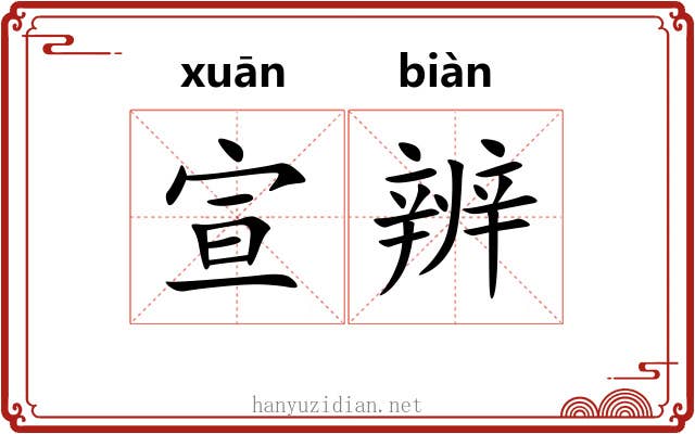 宣辨