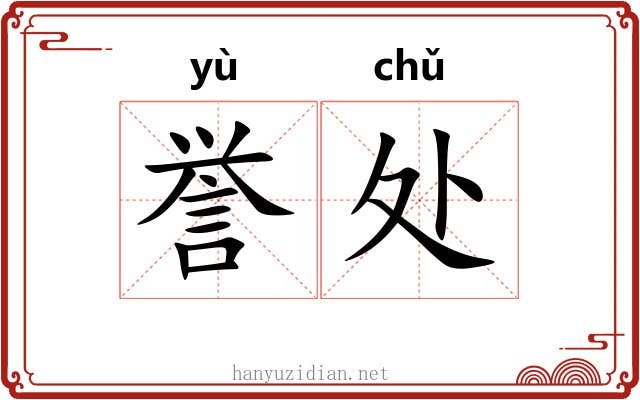 誉处