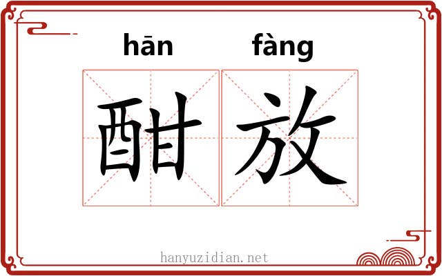 酣放 酣放
