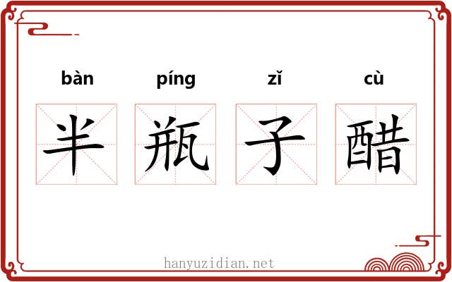 半瓶子醋 半瓶子醋
