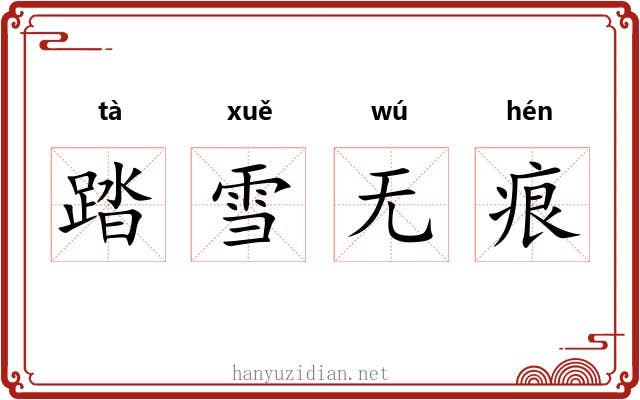 踏雪无痕 踏雪无痕