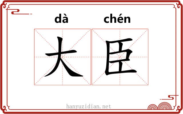 大臣