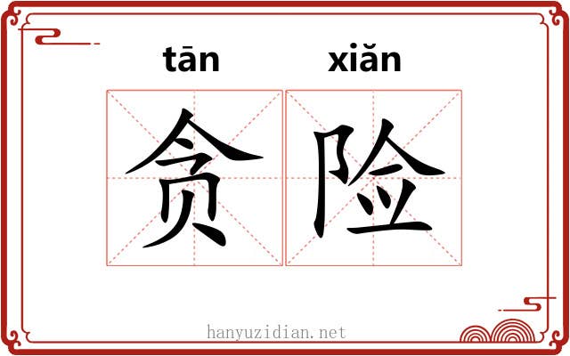 贪险