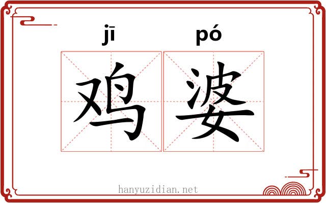 鸡婆