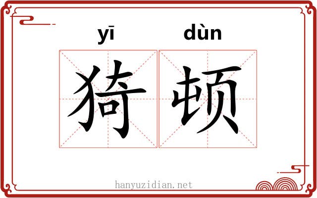 猗顿 猗顿