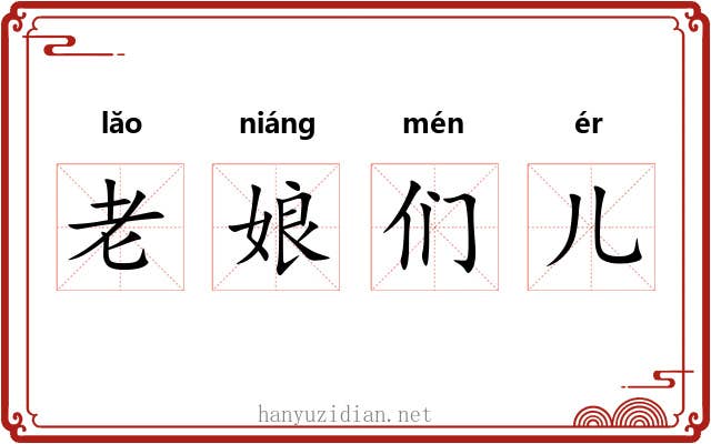 老娘们儿