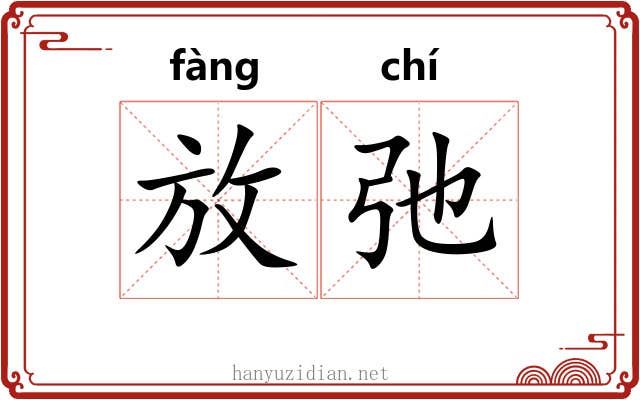 放弛 放弛