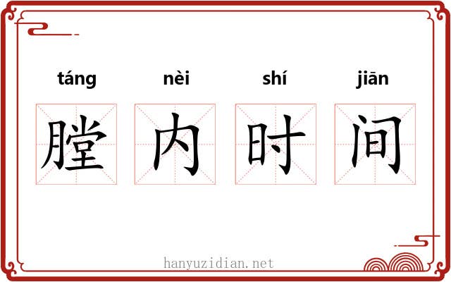 膛内时间