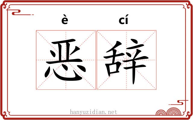 恶辞 恶辞