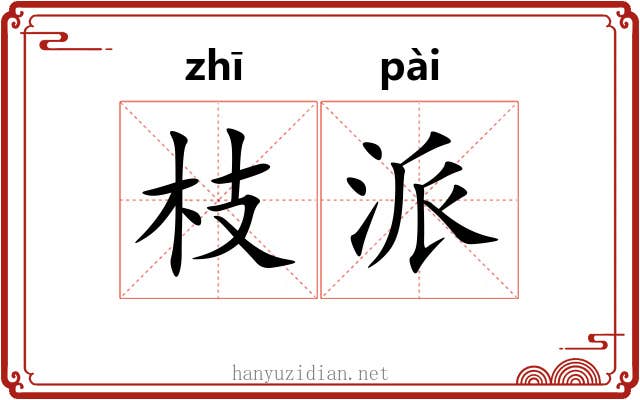枝派 枝派