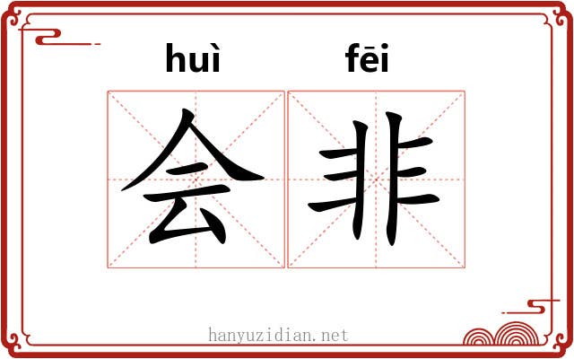 会非 会非